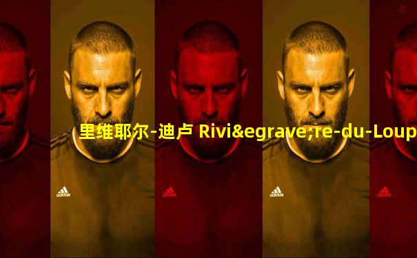 里维耶尔-迪卢 Rivière-du-Loup
